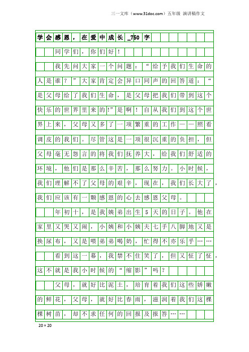 五年级演讲稿作文：学会感恩,在爱中成长_750字