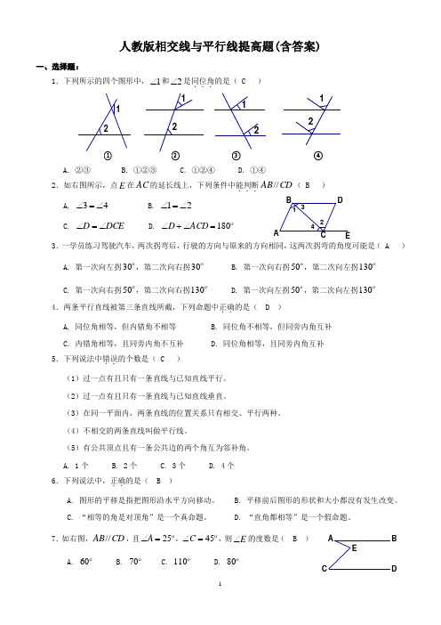 (完整)人教版相交线与平行线提高题(含答案),推荐文档