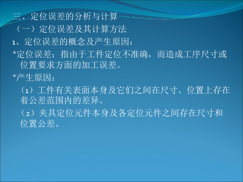 机械制造工艺学03(定位误差)