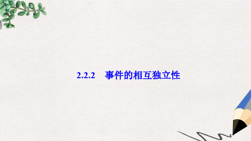 高中数学 第二章 随机变量及其分布 2.2 二项分布及其应用 2.2.2 事件的相互独立性课件 新人教A版选修2-3