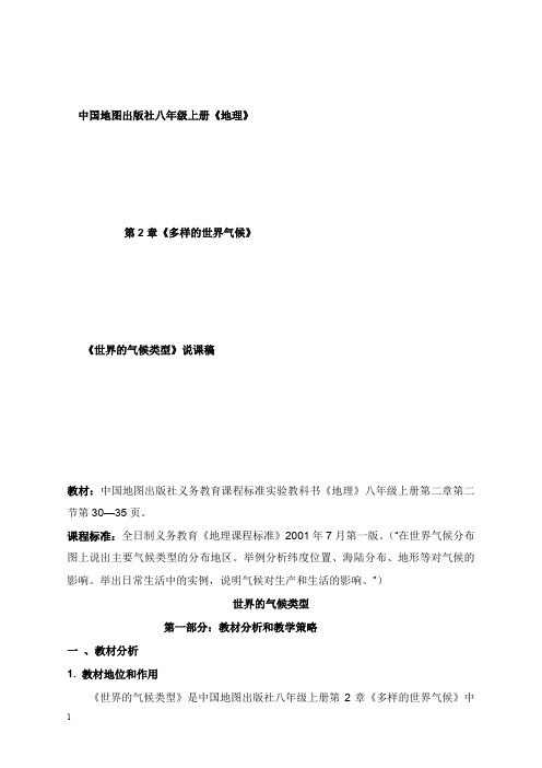 中图版地理八年级上册《世界气候类型》说课教学设计(精品).doc