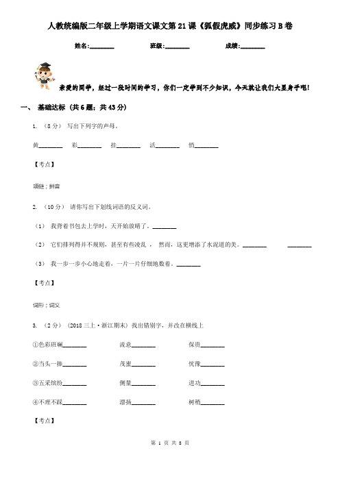 人教统编版二年级上学期语文课文第21课《狐假虎威》同步练习B卷