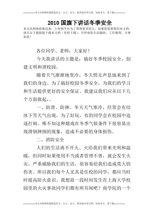 2010国旗下讲话冬季安全