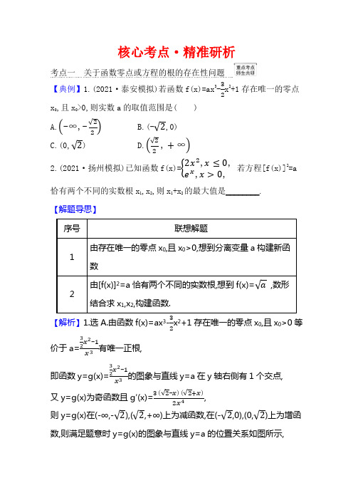 【2021】高考数学苏教版一轮核心考点精准研析：3.4.3 导数的存在性问题