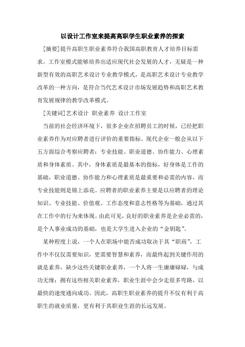 以设计工作室来提高高职学生职业素养的探索