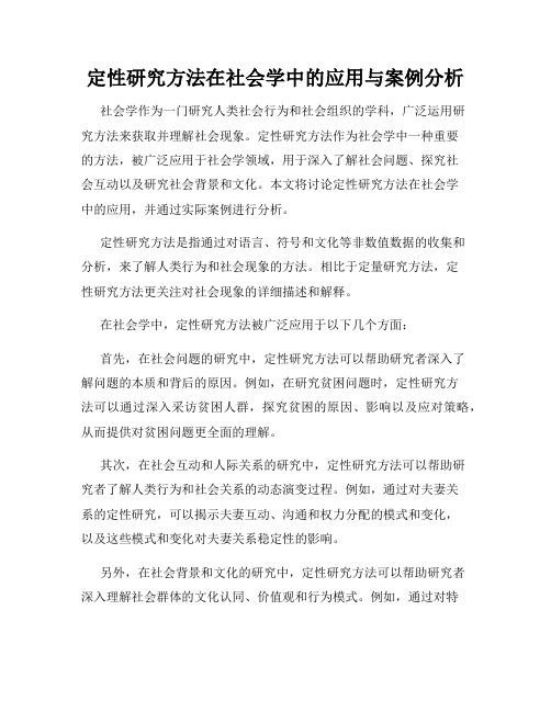 定性研究方法在社会学中的应用与案例分析