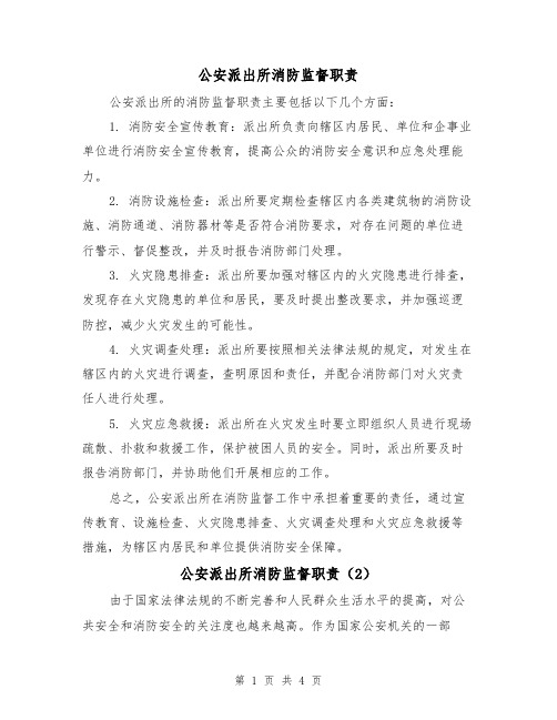 公安派出所消防监督职责(3篇)