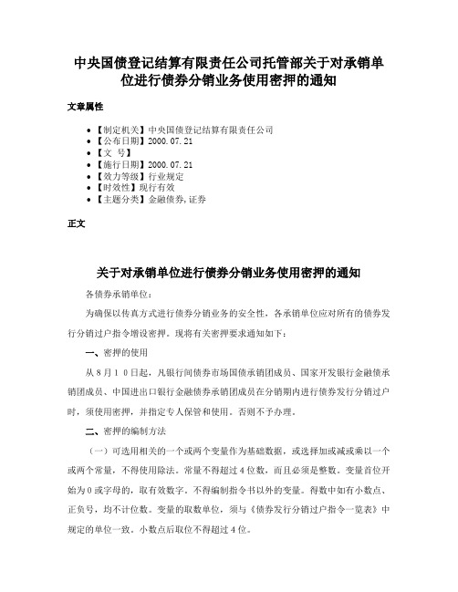 中央国债登记结算有限责任公司托管部关于对承销单位进行债券分销业务使用密押的通知