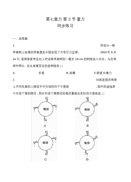 人教版八年级下册物理第七章力第3节重力同步练习题(解析版)