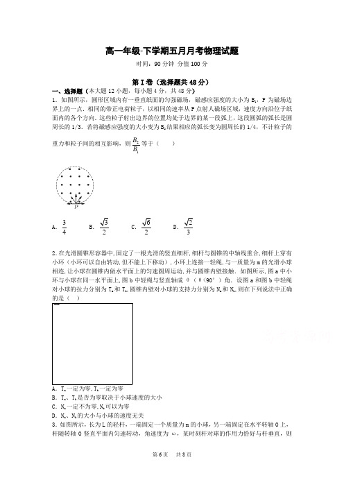 高一下学期5月月考试题 物理 Word版含答案