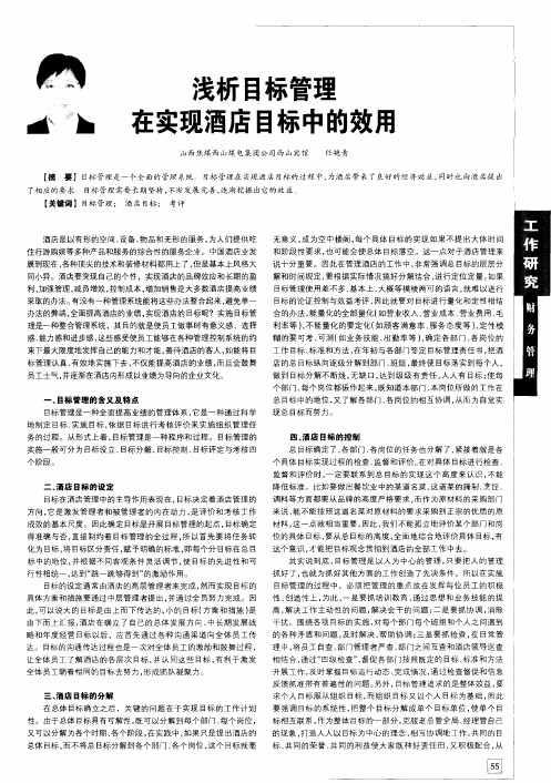 浅析目标管理在实现酒店目标中的效用