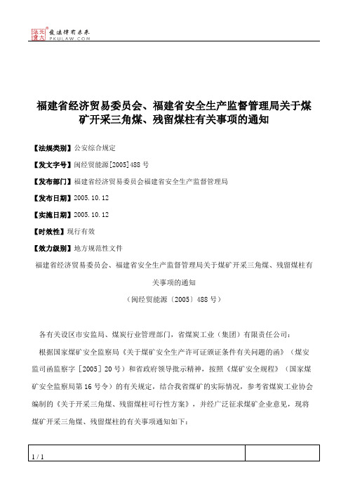 福建省经济贸易委员会、福建省安全生产监督管理局关于煤矿开采三