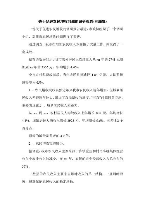 关于促进农民增收问题的调研报告(可编辑).doc