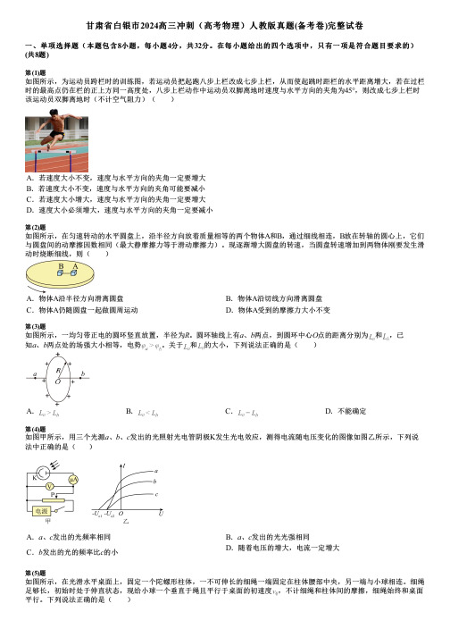 甘肃省白银市2024高三冲刺(高考物理)人教版真题(备考卷)完整试卷