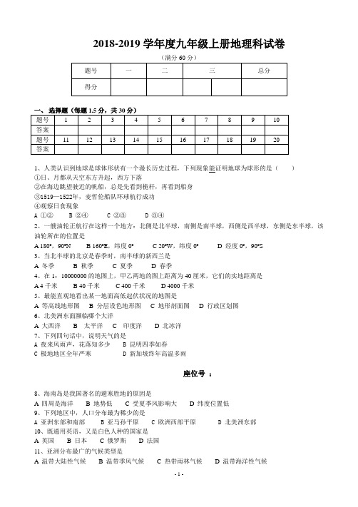 2018-2019学年度九年级上册地理期末试题及答案(人教版)