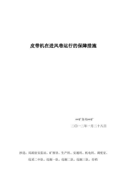 进风巷皮带机运行安全保障措施