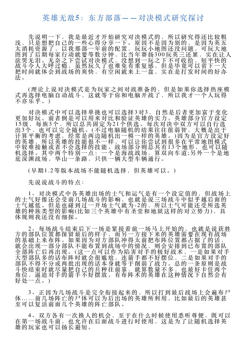 英雄无敌5：东方部落——对决模式研究探讨