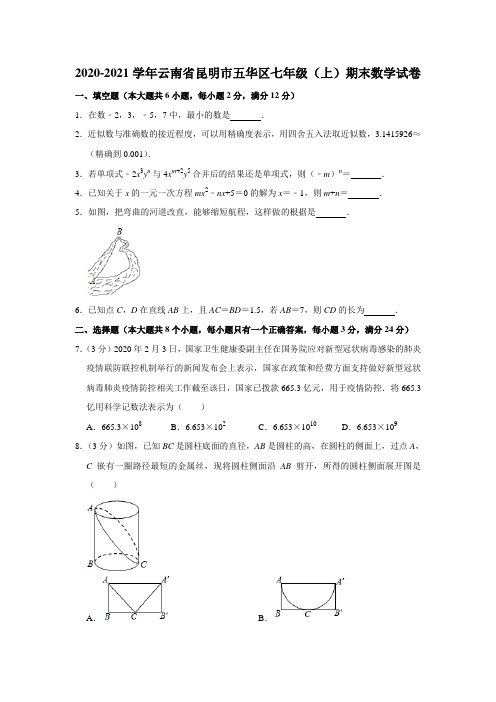 云南省昆明市五华区2020-2021学年七年级(上)期末数学试卷 解析版