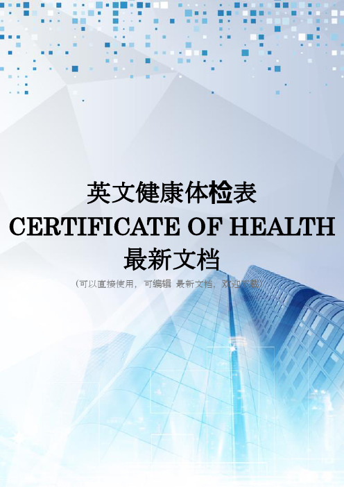 英文健康体检表 CERTIFICATE OF HEALTH最新文档