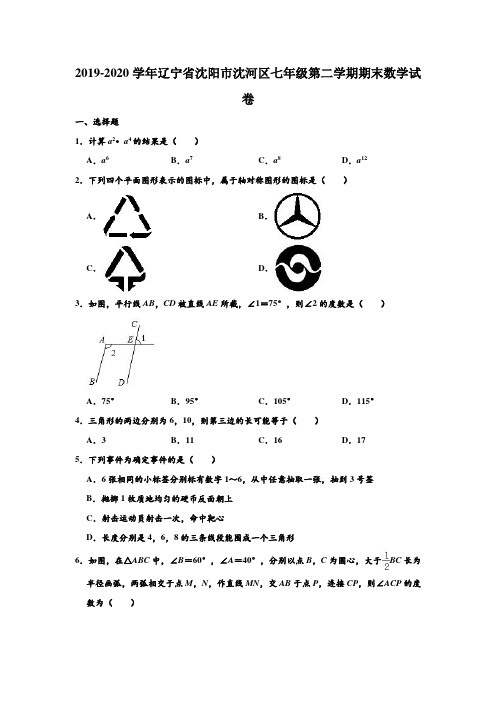 辽宁省沈阳市沈河区2019-2020学年第二学期七年级期末考试数学试卷 (解析版)