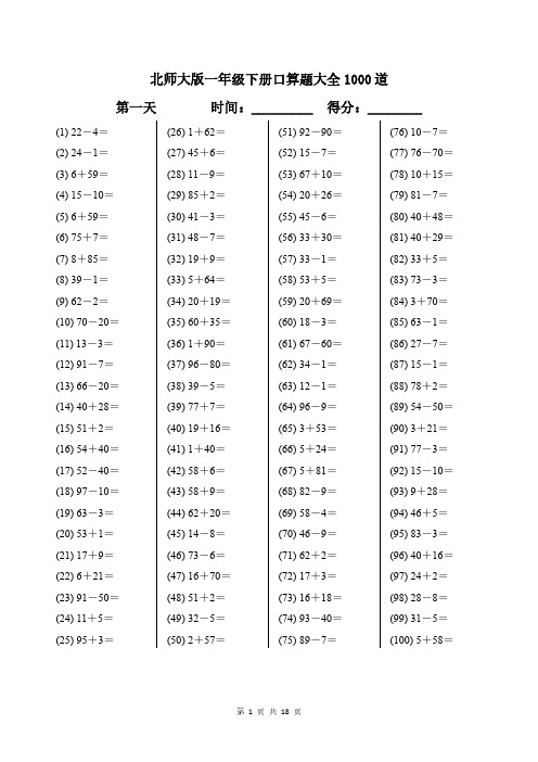 北师大版一年级下册口算题大全1000道带答案