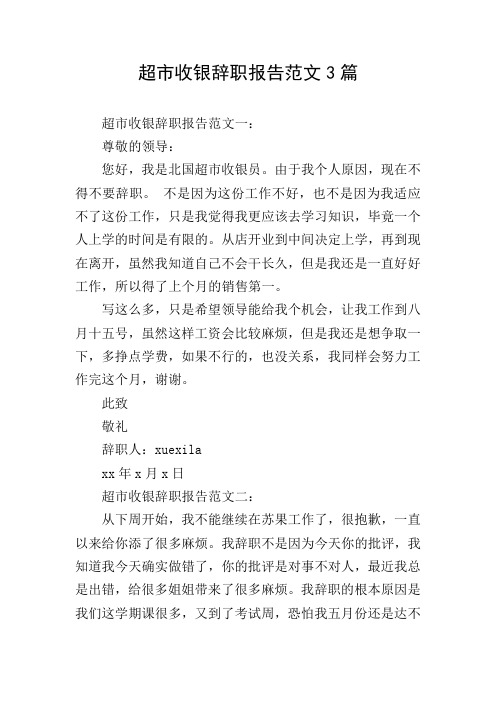 超市收银辞职报告范文3篇