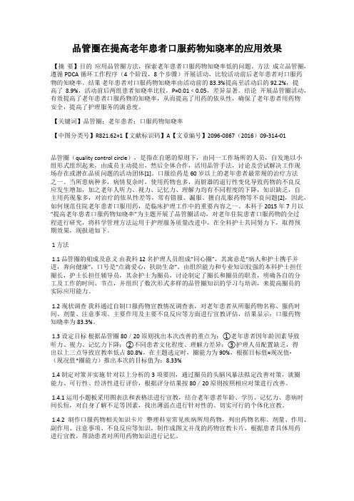 品管圈在提高老年患者口服药物知晓率的应用效果