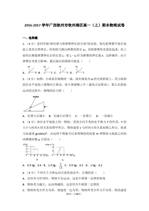 【精品】2017学年广西钦州市钦州港区高一上学期期末物理试卷和解析