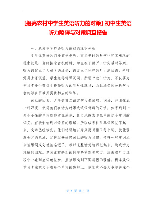 [提高农村中学生英语听力的对策] 初中生英语听力障碍与对策调查报告