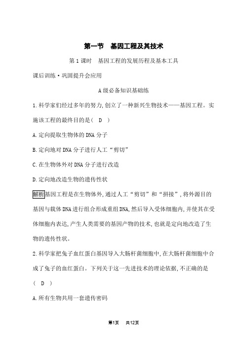 苏教版高中生物学选择性必修3生物学技术与工程课后习题 第三章 第1课时 基因工程的发展历程及基本工具