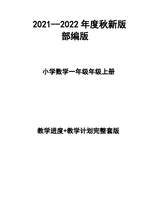 2021--2022年度秋新版部编版  小学数学一年级上册教学计划、进度表(完整配套)