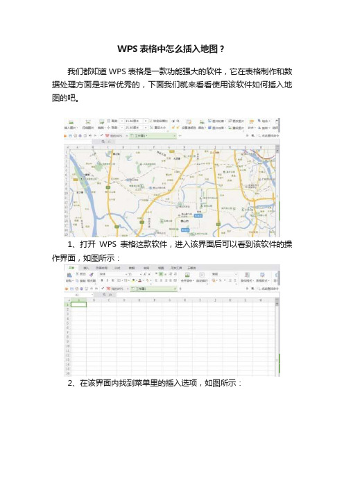 WPS表格中怎么插入地图？