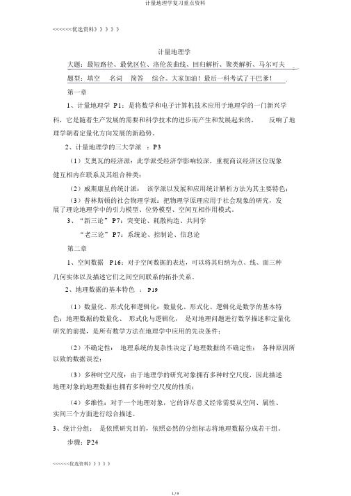 计量地理学复习重点资料