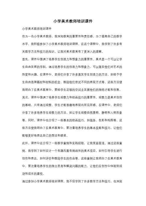 小学美术教师培训课件