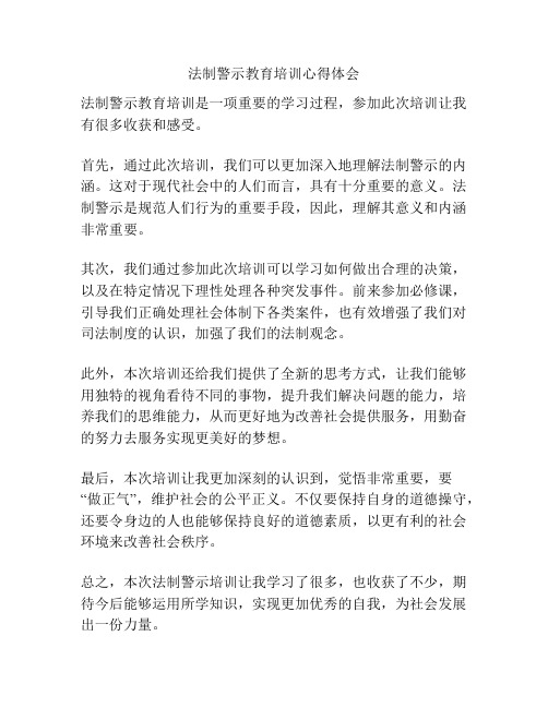 法制警示教育培训心得体会