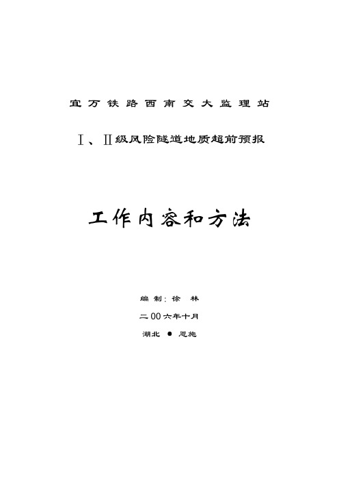 一、地质超前预报的目的和采用的主要方法