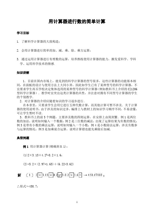 初中数学专题复习用计算器进行数的简单计算 同步辅导(含答案)