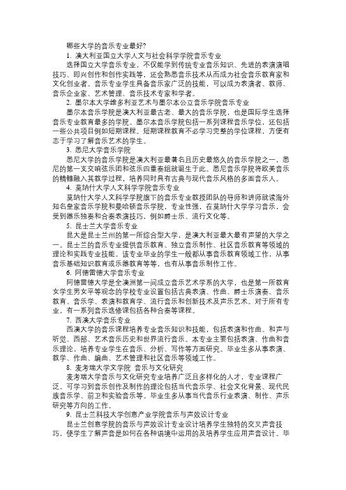 澳洲哪些大学的音乐专业最好