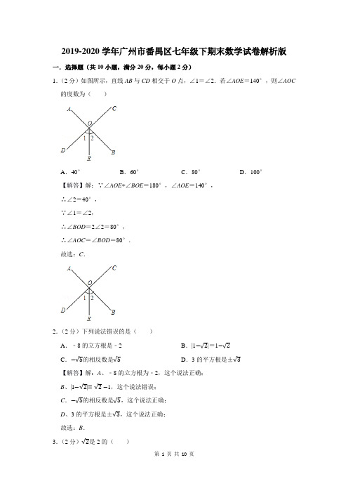 2019-2020学年广州市番禺区七年级下期末数学试卷解析版