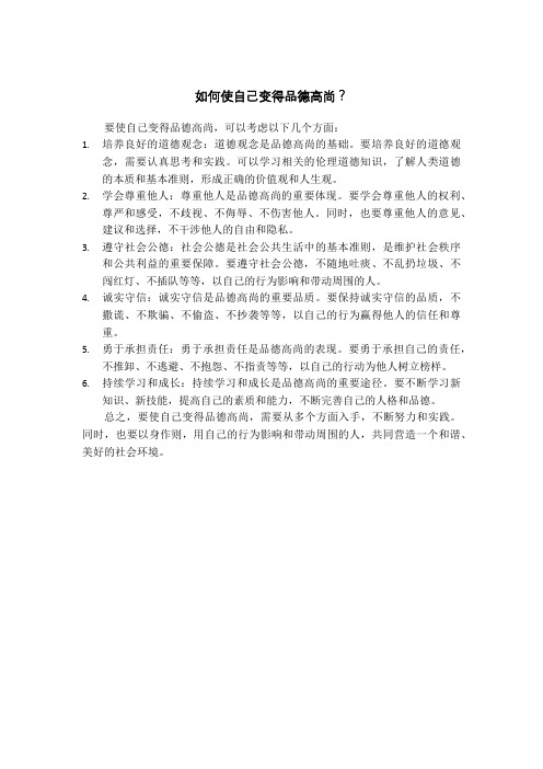 如何使自己变得品德高尚?