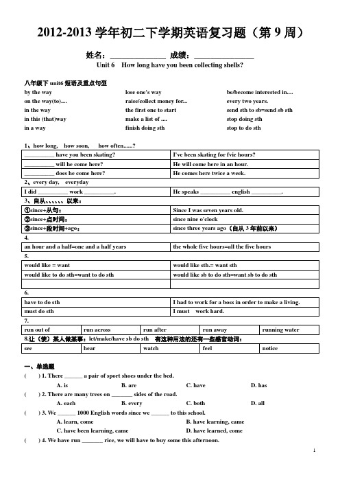 2012-2013学年初二下学期英语周末辅导试卷(第10周)how long have you been colltcting shells