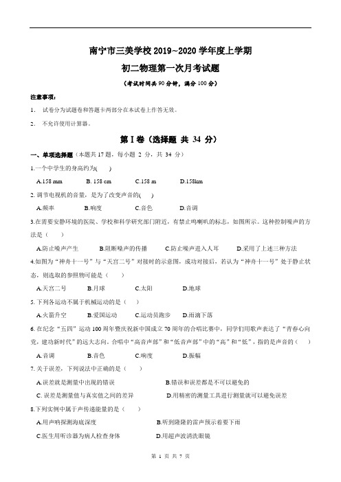 南宁市三美学校2019_2020学年度上学期初二物理第一次月考试题(无答案)