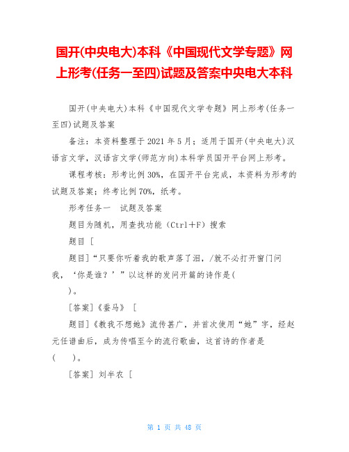 国开(中央电大)本科《中国现代文学专题》网上形考(任务一至四)试题及答案中央电大本科