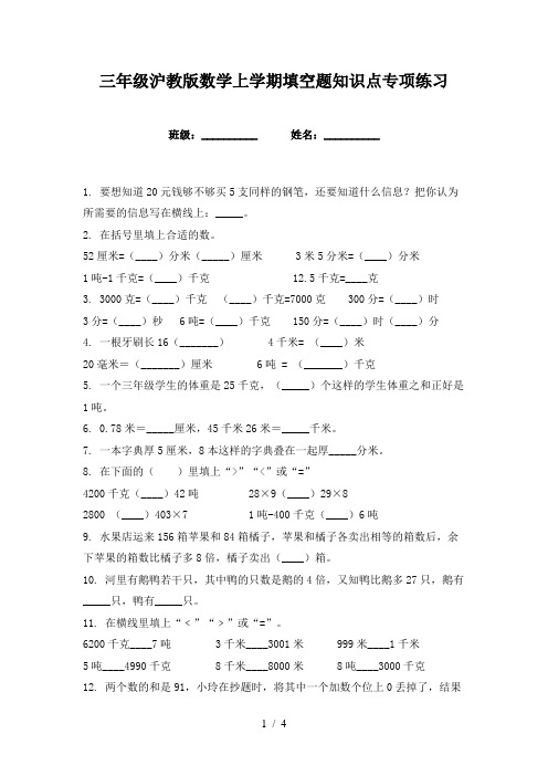 三年级沪教版数学上学期填空题知识点专项练习