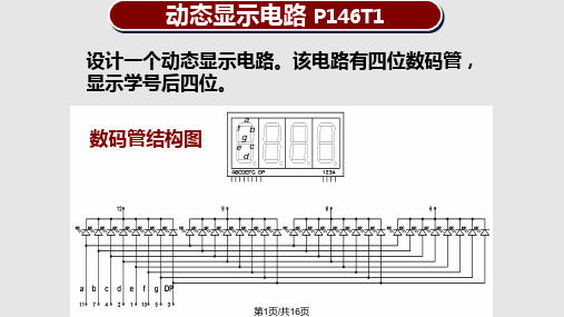 动态显示电路