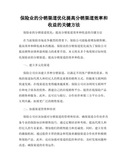 保险业的分销渠道优化提高分销渠道效率和收益的关键方法