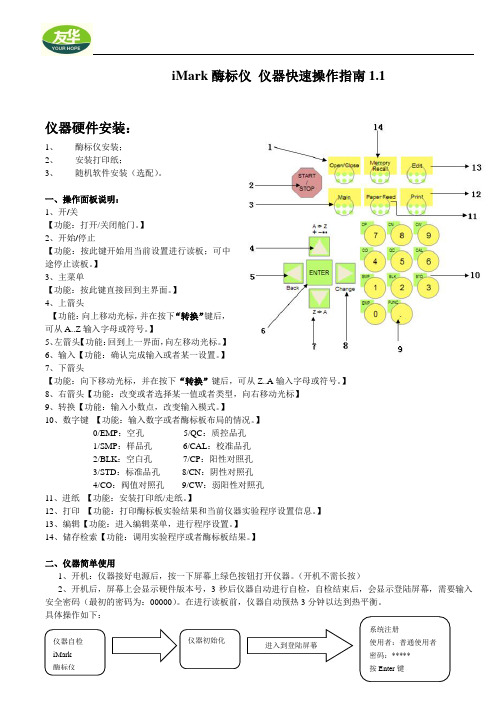 酶标仪iMark操作快速指南