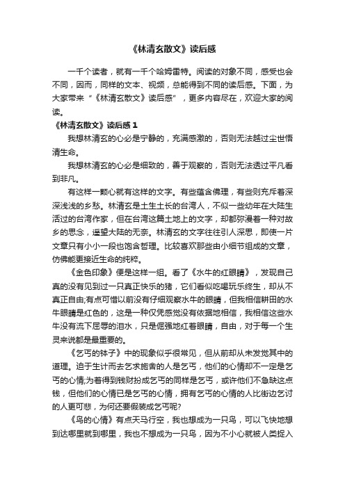 《林清玄散文》读后感