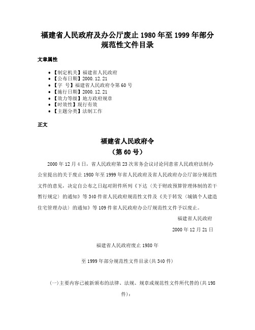 福建省人民政府及办公厅废止1980年至1999年部分规范性文件目录