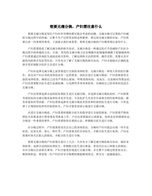 想要无痛分娩,产妇需注意什么